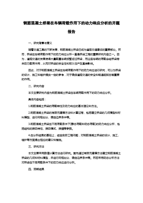 钢筋混凝土桥梁在车辆荷载作用下的动力响应分析的开题报告