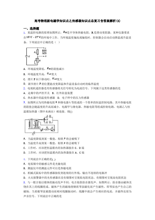 高考物理新电磁学知识点之传感器知识点总复习含答案解析(4)