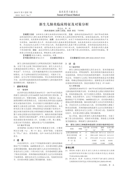 新生儿肺炎临床特征及对策分析