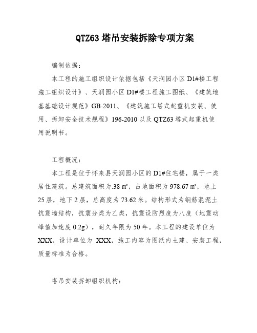 QTZ63塔吊安装拆除专项方案