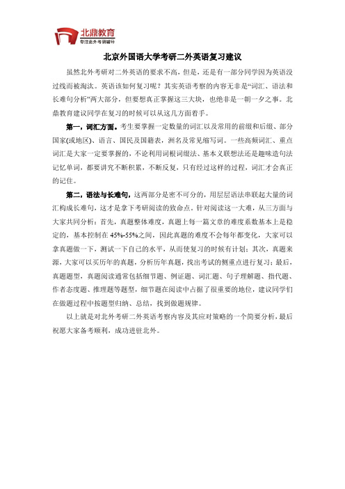 北京外国语大学考研二外英语复习建议