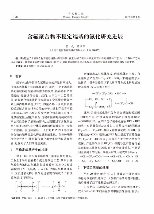 含氟聚合物不稳定端基的氟化研究进展