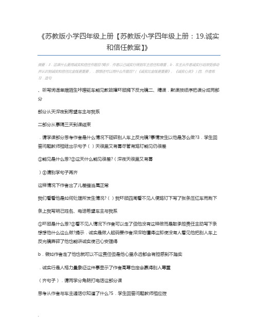 苏教版小学四年级上册【苏教版小学四年级上册：19.诚实和信任教案】