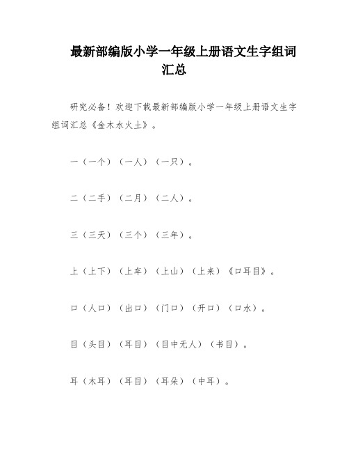 最新部编版小学一年级上册语文生字组词汇总