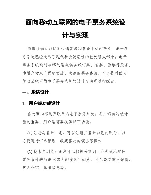 面向移动互联网的电子票务系统设计与实现