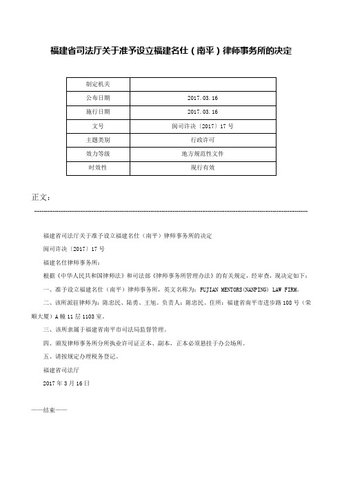 福建省司法厅关于准予设立福建名仕（南平）律师事务所的决定-闽司许决〔2017〕17号