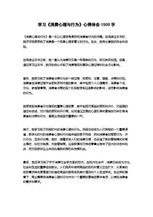 学习《消费心理与行为》心得体会