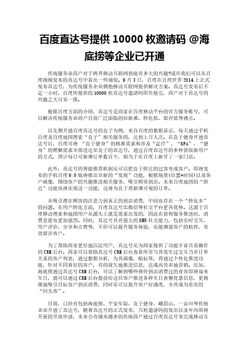 百度直达号提供10000枚邀请码 @海底捞等企业已开通