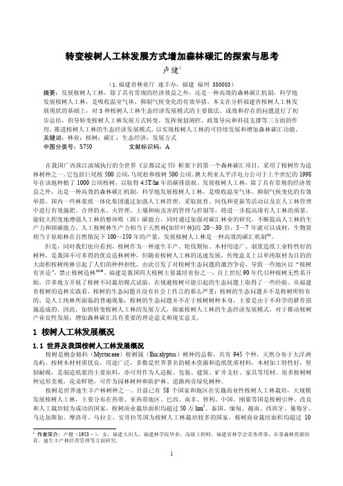 转变案树人工林发展方式增加森林碳汇的探索与思考