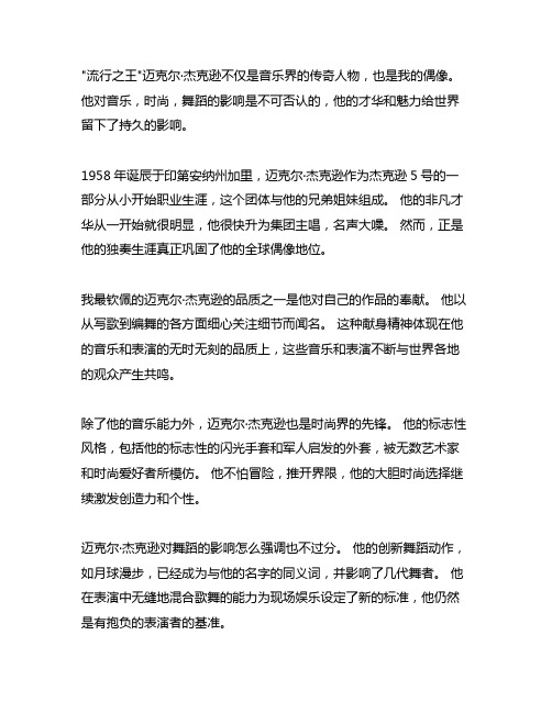 我的偶像迈克尔杰克逊作文600字