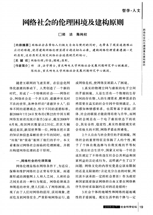 网络社会的伦理困境及建构原则