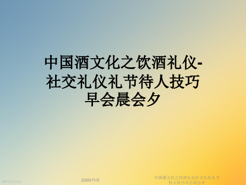 中国酒文化之饮酒礼仪社交礼仪礼节待人技巧早会晨会夕