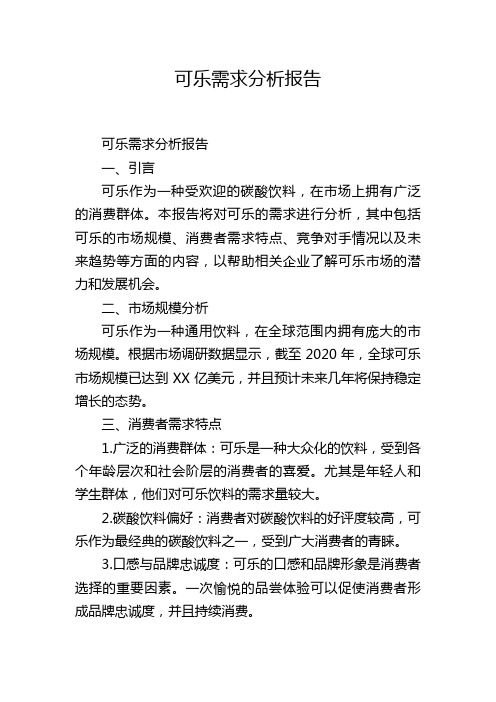 可乐需求分析报告