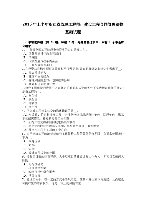 2015年上半年浙江省监理工程师：建设工程合同管理法律基础试题