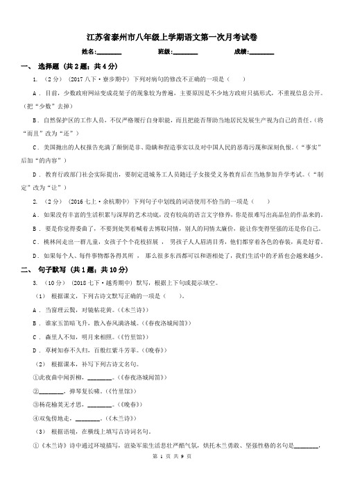 江苏省泰州市八年级上学期语文第一次月考试卷