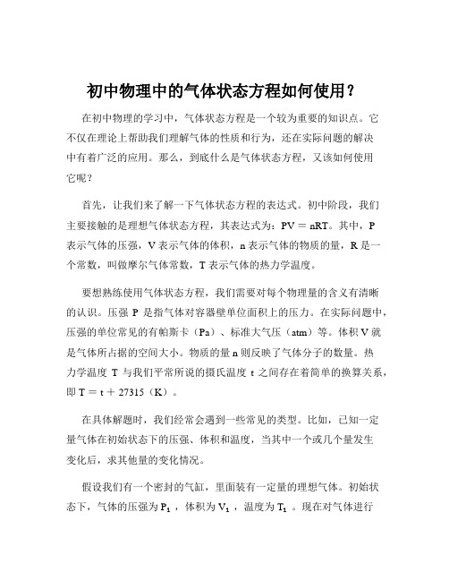 初中物理中的气体状态方程如何使用？