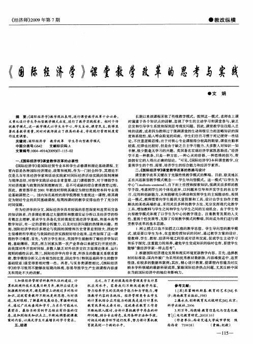 《国际经济学》课堂教学改革的思考与实践