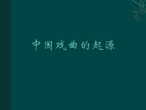 中国戏曲的起源