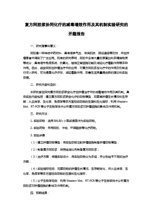 复方阿胶浆协同化疗的减毒增效作用及其机制实验研究的开题报告