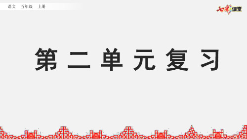 部编版小学语文五年级上册期中期末复习PPT课件第二单元复习