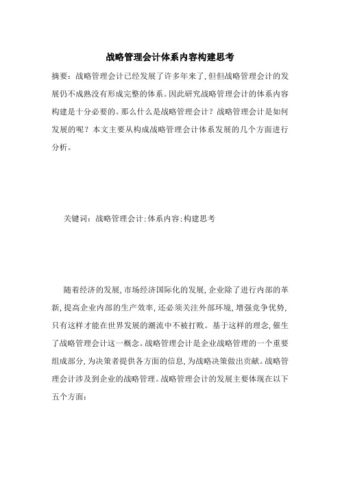 战略管理会计体系内容构建思考-最新范文