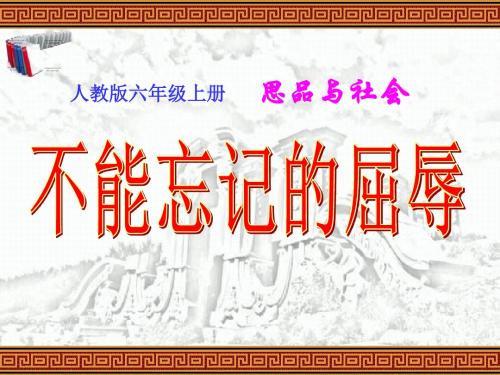 《不能忘记的屈辱》不屈的中国人PPT课件3