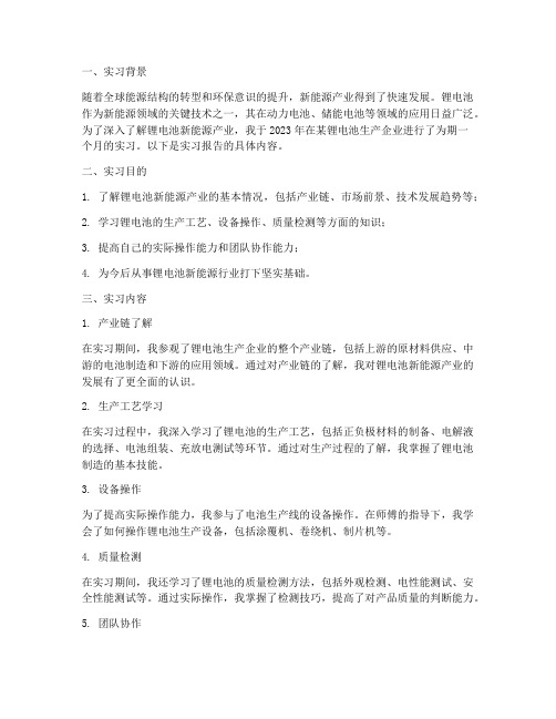 锂电池新能源实习报告