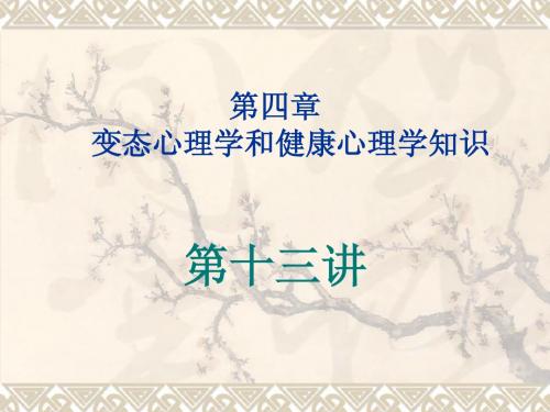 健康心理和不健康心理的具体内涵PPT课件
