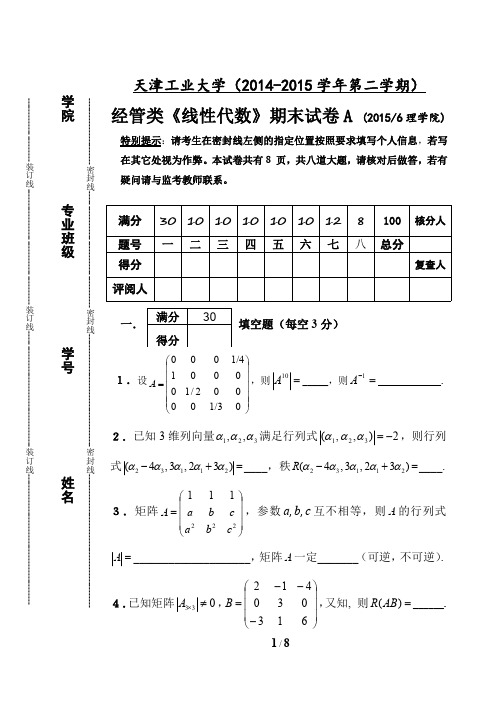 14-15-2线性代数期末试卷(经管)A