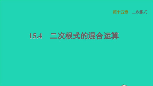 河北专版八上第15章二次根式15、4二次根式的混合运算冀教版 (1)