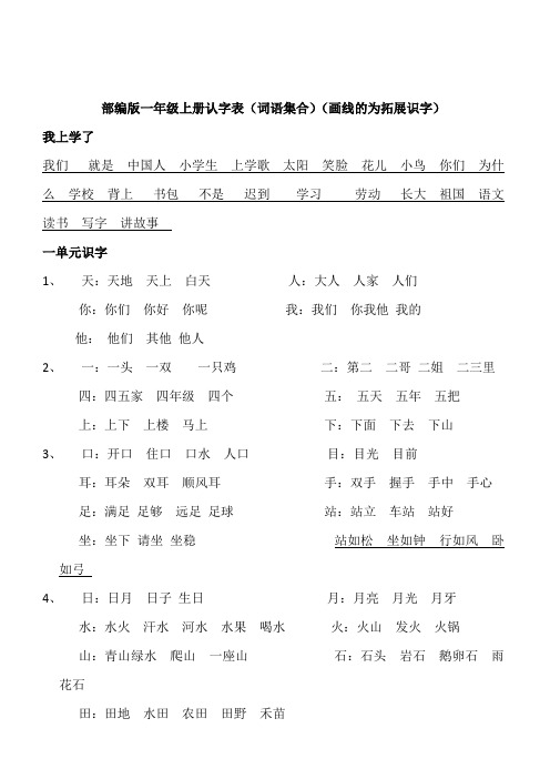 【小学语文】部编版一年级上册认字表(词语集合)(画线的为拓展识字)