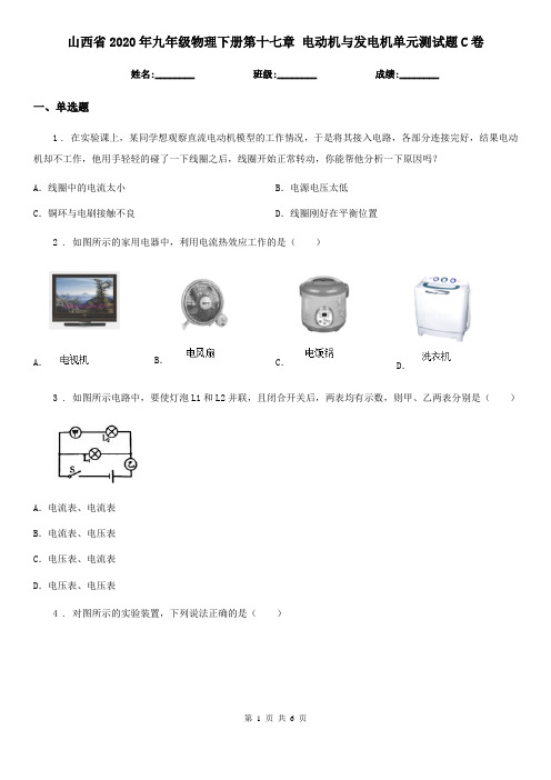 山西省2020年九年级物理下册第十七章 电动机与发电机单元测试题C卷