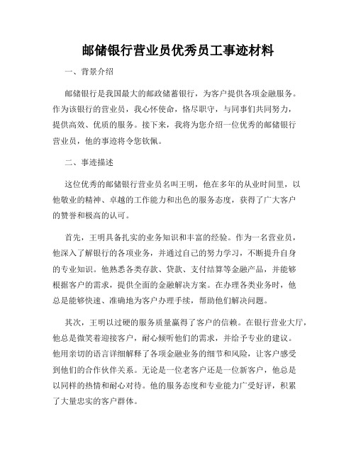 邮储银行营业员优秀员工事迹材料