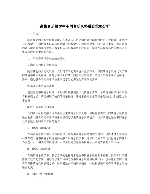 高校音乐教学中不同音乐风格融合策略分析