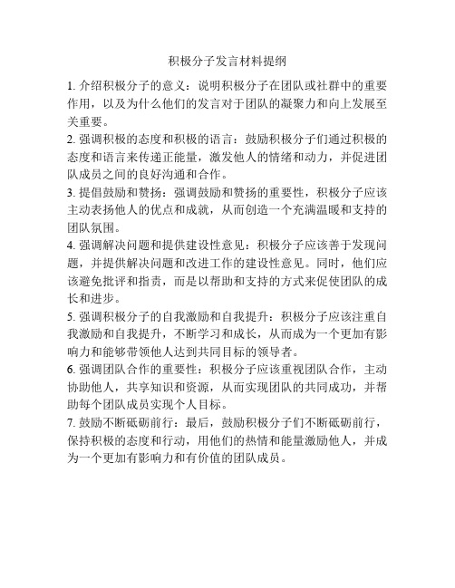 积极分子发言材料提纲