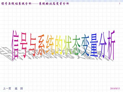 信号与线性系统分析系统的状态变量分析(精)