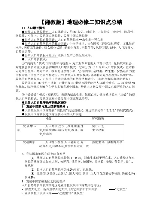 【湘教版】地理必修二知识点总结