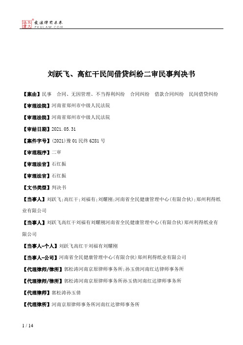 刘跃飞、高红干民间借贷纠纷二审民事判决书