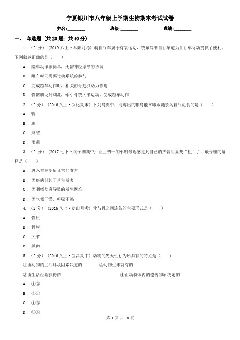 宁夏银川市八年级上学期生物期末考试试卷