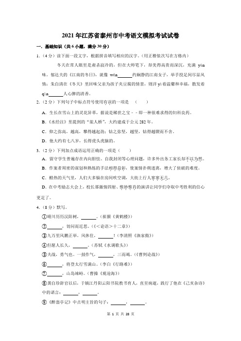 2021年江苏省泰州市中考语文模拟考试试卷及答案解析