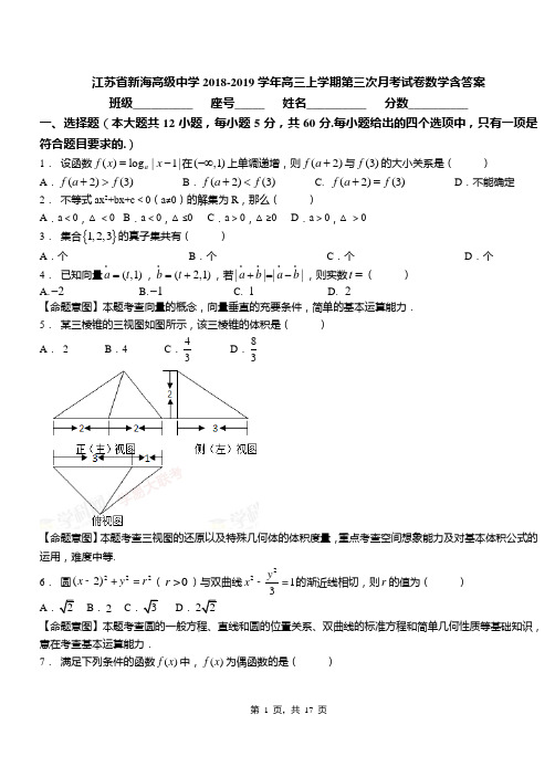 江苏省新海高级中学2018-2019学年高三上学期第三次月考试卷数学含答案