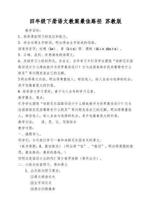 四年级下册语文教案最佳路径苏教版