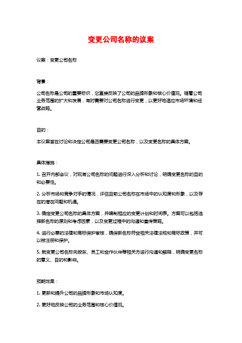 变更公司名称的议案