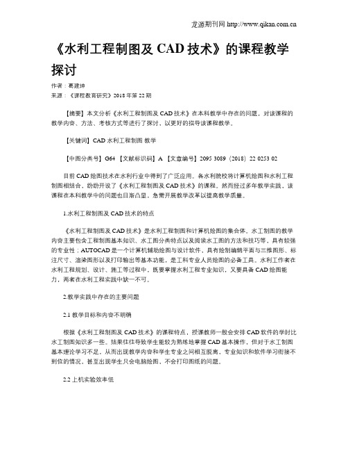 《水利工程制图及CAD技术》的课程教学探讨