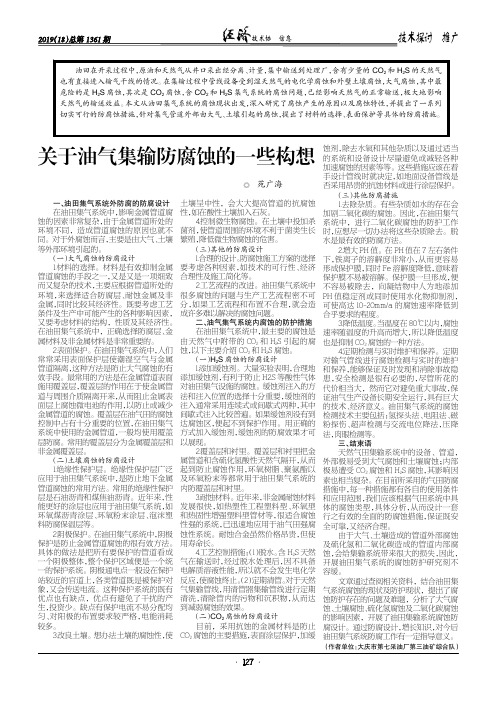 关于油气集输防腐蚀的一些构想