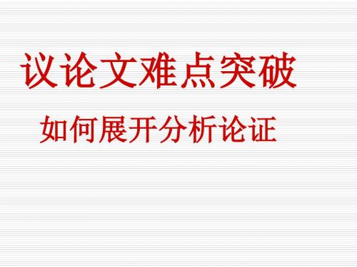 高考议论文难点突破之展开理论分析