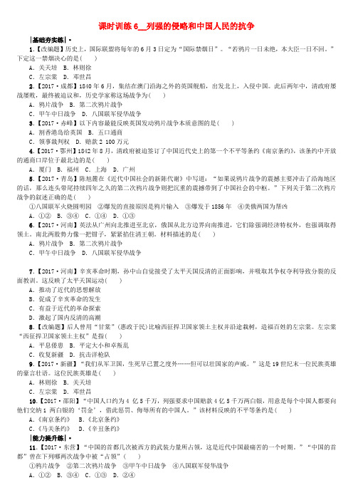 中考历史复习第一部分教材梳理篇第2单元中国近代史第6课时列强的侵略和中国人民的抗争作业