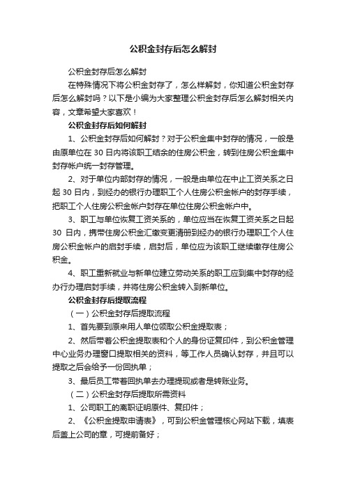 公积金封存后怎么解封