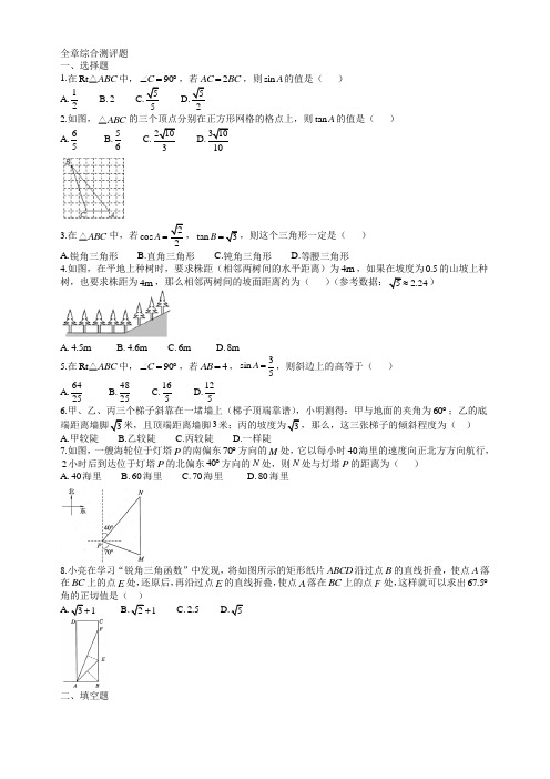 201704九年级下第一章直角三角形的边角关系全章综合测评题含答案