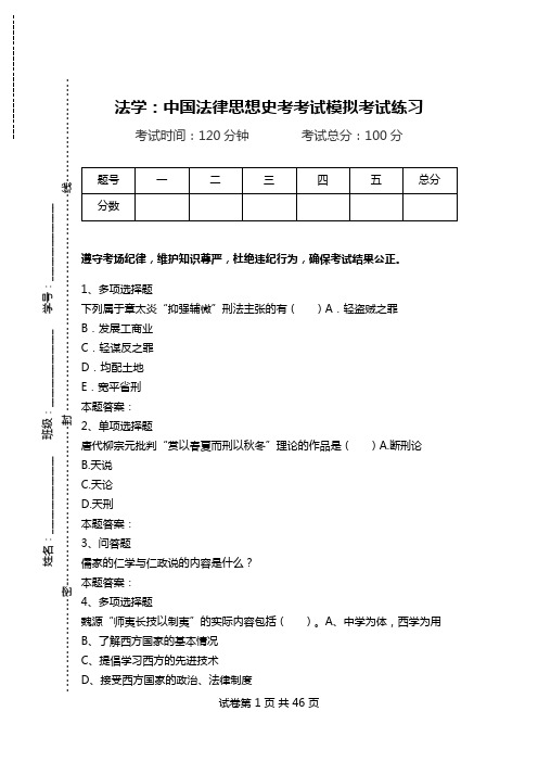 法学：中国法律思想史考考试模拟考试练习.doc